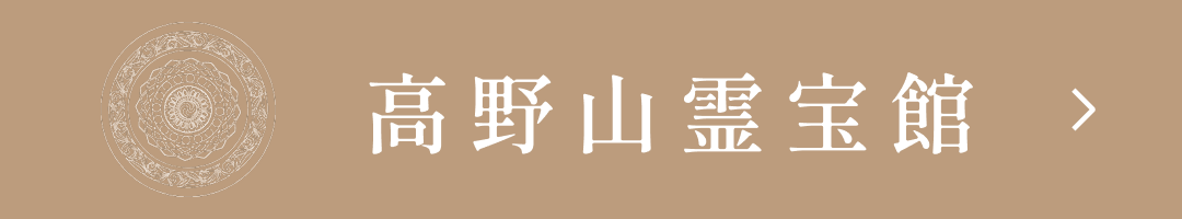 高野山霊宝館