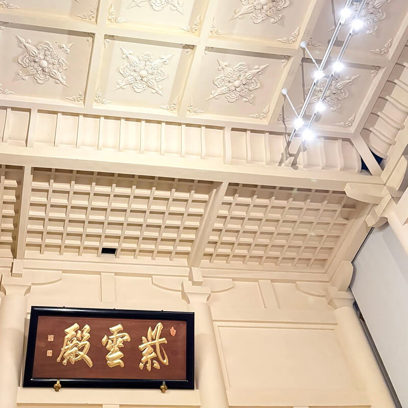 「紫雲殿」扁額（元内閣総理大臣 松方海東（正義）書）と折上組入格天井彫刻 ／ 本館 紫雲殿